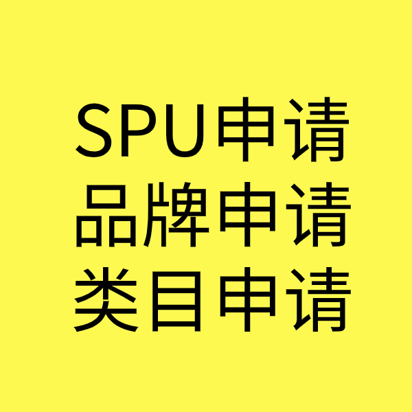 柯桥SPU品牌申请